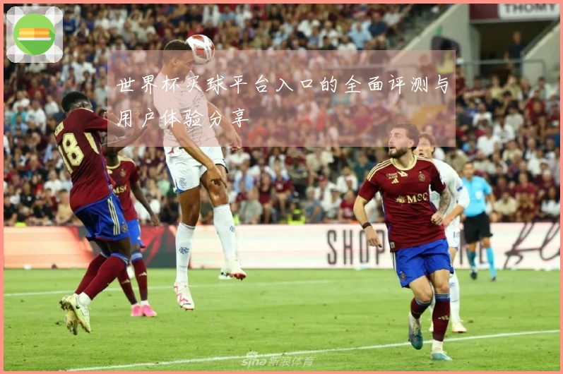 世界杯买球平台入口的全面评测与用户体验分享