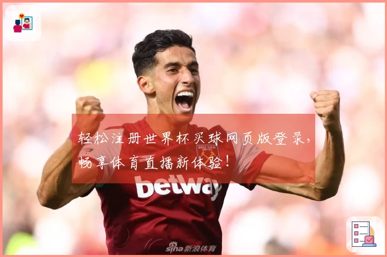 轻松注册世界杯买球网页版登录，畅享体育直播新体验！