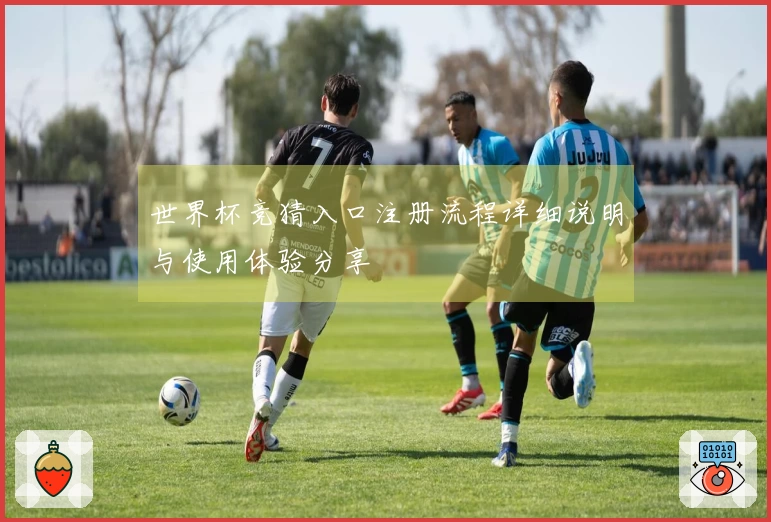 世界杯竞猜入口注册流程详细说明与使用体验分享