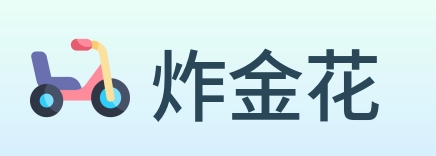 炸金花 Logo